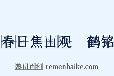 春日焦山观瘞鹤铭是什么意思的图片